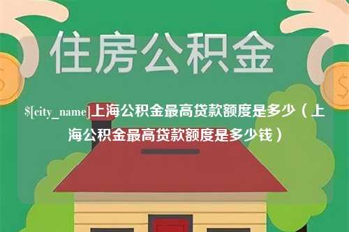 枣庄上海公积金最高贷款额度是多少（上海公积金最高贷款额度是多少钱）